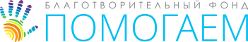 Благотворительный фонд помогаем логотип